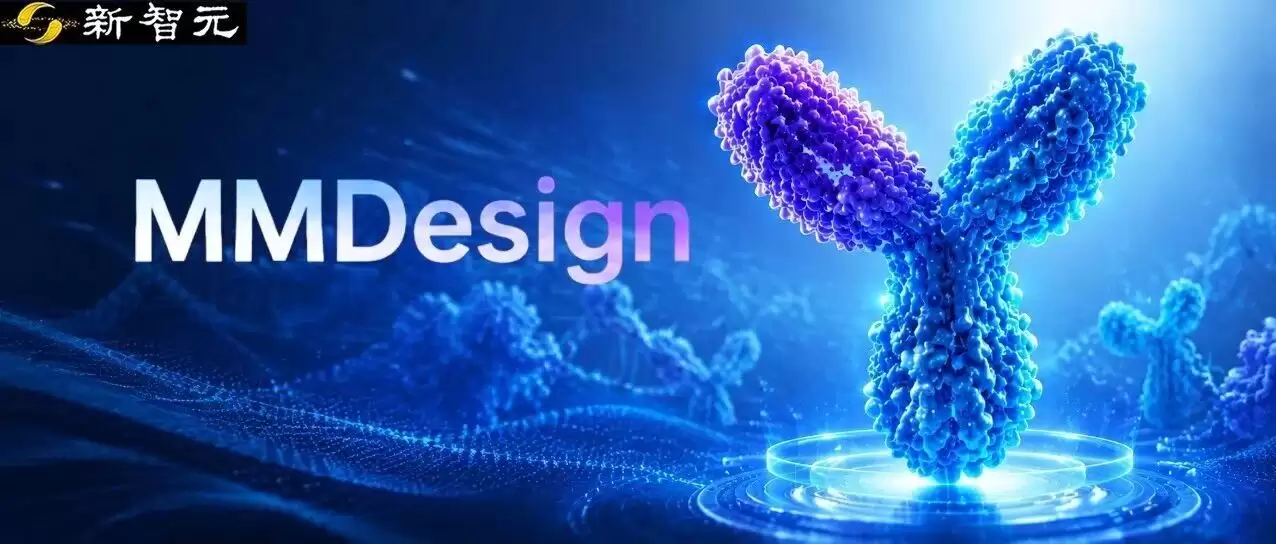 超越国际顶尖模型！分子之心推MMDesign:靶点命中率狂飙至90%