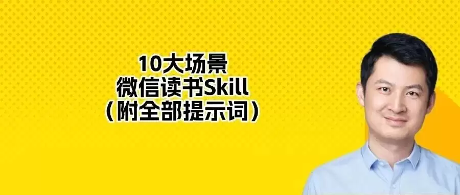 10 大微信读书 Skill 场景：附全部提示词