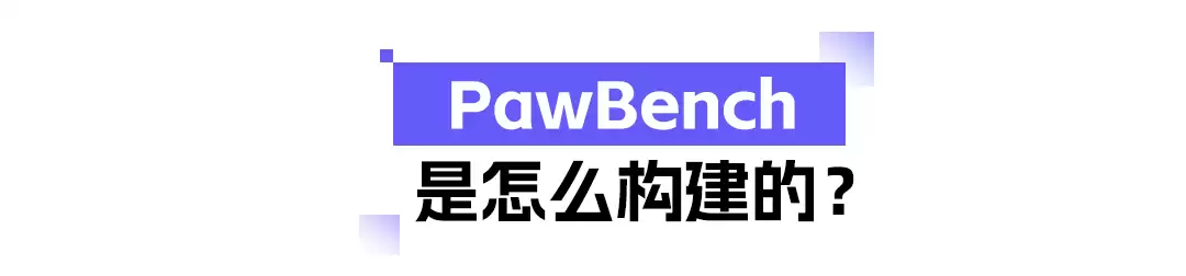 PawBench：授通用智能体一把可度量的尺