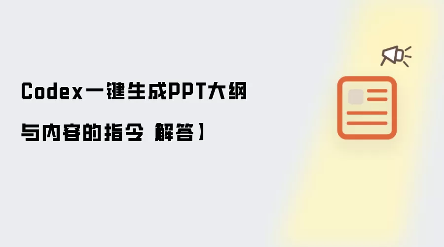Codex一键生成PPT大纲与内容的指令解答