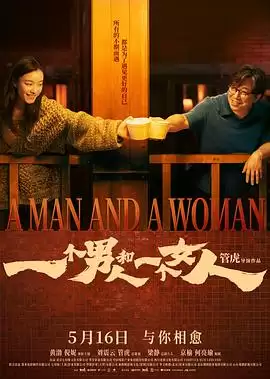 电影《一个男人和一个女人2026》剧情梗概
