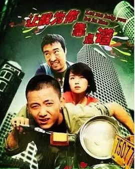 电影《让我为你靠点谱》：剧情介绍