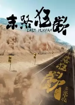 电影《末路狂欢》剧情简介