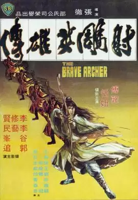 电影射雕英雄传1977剧情介绍