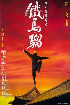 电影少年黄飞鸿之铁马骝剧情介绍