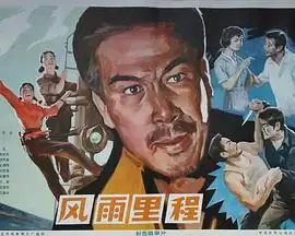 影片《风雨里程》剧情介绍