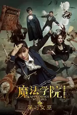 电影《魔法学院之见习女巫》：剧情介绍