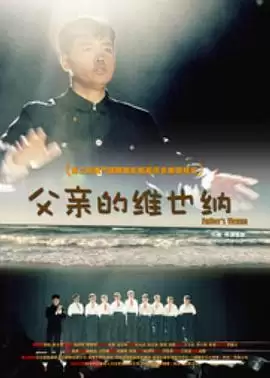电影《父亲的维也纳》：剧情介绍