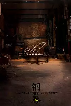 电影《钢的琴》剧情简介