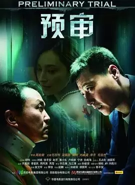 电影《预审》剧情简介