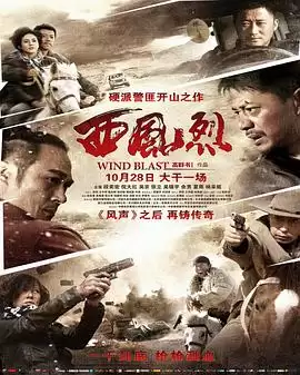 影片《西风烈》剧情介绍