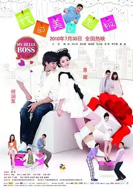 电影《我的美女老板》剧情梗概