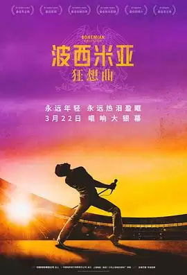 电影《波西米亚狂想曲》剧情介绍