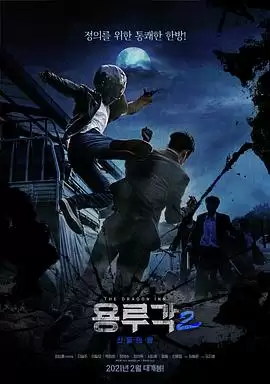 电影《龙屡阁2：神之夜》剧情详解