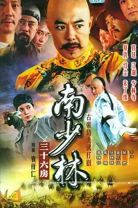 电视剧南少林三十六房剧情介绍