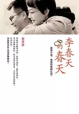 电视剧《李春天的春天》剧情简介