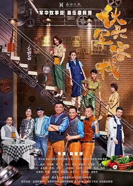电视剧伙头军客栈剧情介绍