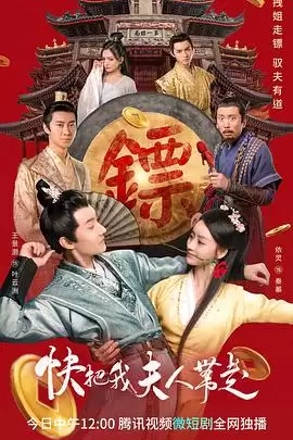 电视剧快把我夫人带走剧情介绍
