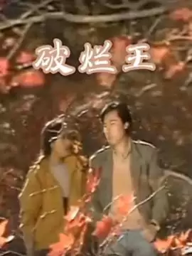 《破烂王》电视剧剧情介绍
