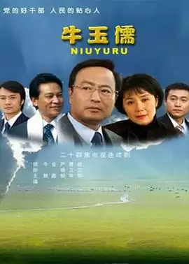 电视剧牛玉儒剧情介绍