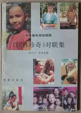 电视剧《联林珍奇》剧情概述