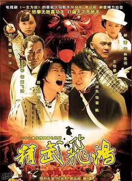 电视剧精武飞鸿剧情介绍