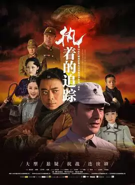 电视剧《执着的追踪》：剧情介绍