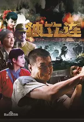 电视剧《独立连》剧情梗概