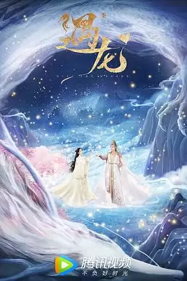 电视剧《遇龙》剧情简介