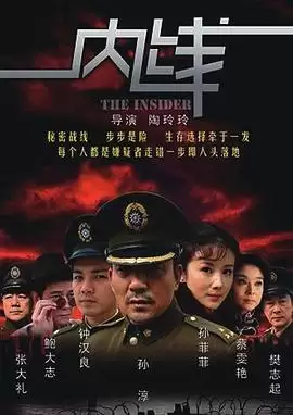 电视剧：内线剧情介绍