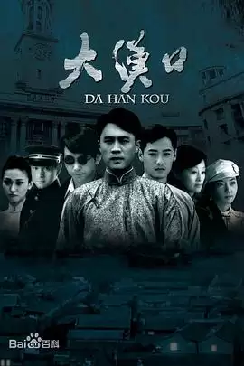 电视剧《大汉口》剧情梗概