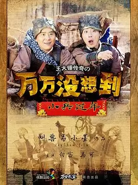 电视剧《万万没想到之小兵过年》剧情介绍