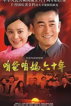 电视剧《咱爸咱妈六十年》剧情简介