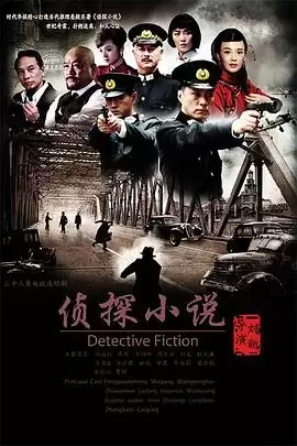 电视剧侦探小说剧情介绍
