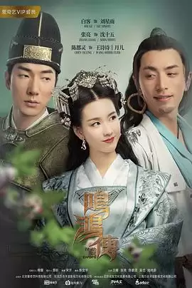 电视剧《鸣鸿传》剧情简介