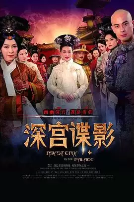 电视剧《深宫谍影2012》剧情梗概