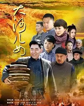 电视剧《大河儿女》：剧情介绍