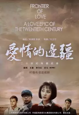 电视剧《爱情的边疆》剧情简介