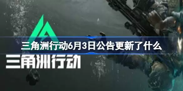 三角洲行动6月3日公告更新了什么 三角洲行动6月3日公告更新详情