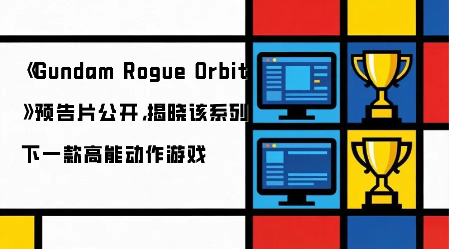 《Gundam Rogue Orbit》预告片公开：揭晓该系列下一款高能动作游戏