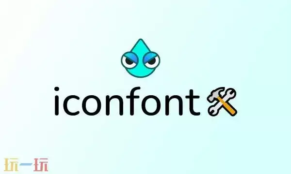 iconfont免费素材网站官网 iconfont阿里巴巴素材站