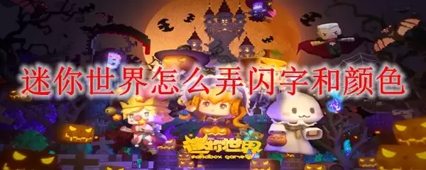 迷你世界闪字和颜色怎么弄