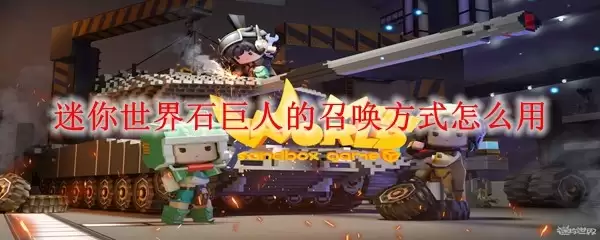 迷你世界石巨人的召唤方式怎样用