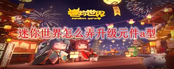迷你世界升级元件a型怎么弄