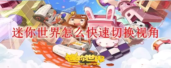 迷你世界如何快速切换视角