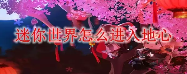 迷你世界如何进入地心