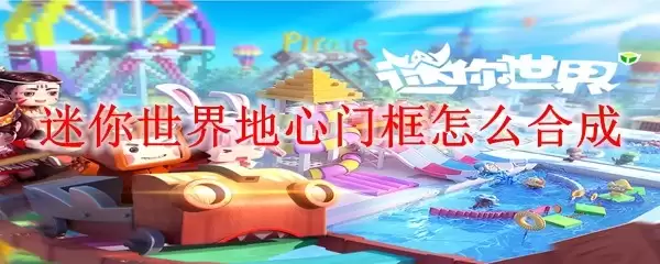 迷你世界地心门框如何合成