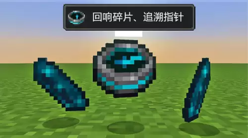 我的世界追溯指针怎么制作-回响碎片获取方法