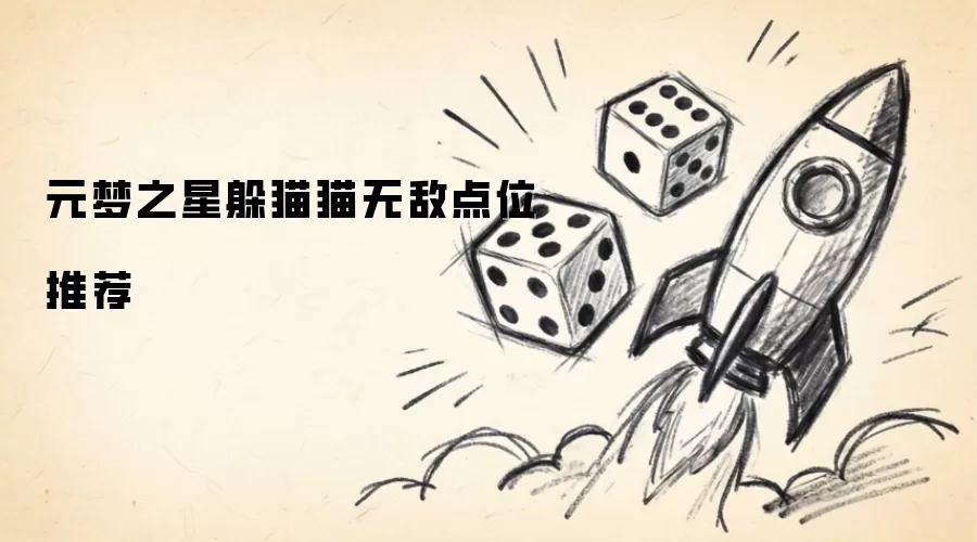元梦之星躲猫猫：无敌点位推荐