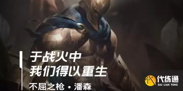 英雄联盟手游潘森天赋技能出装连招介绍_潘森